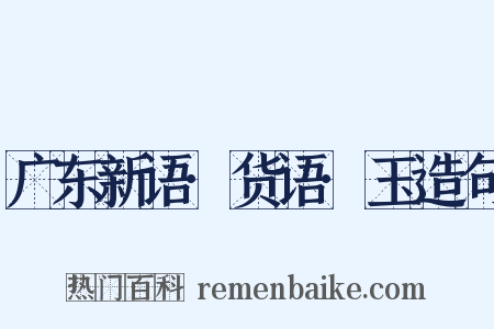 广东新语·货语·玉造句是什么意思的图片